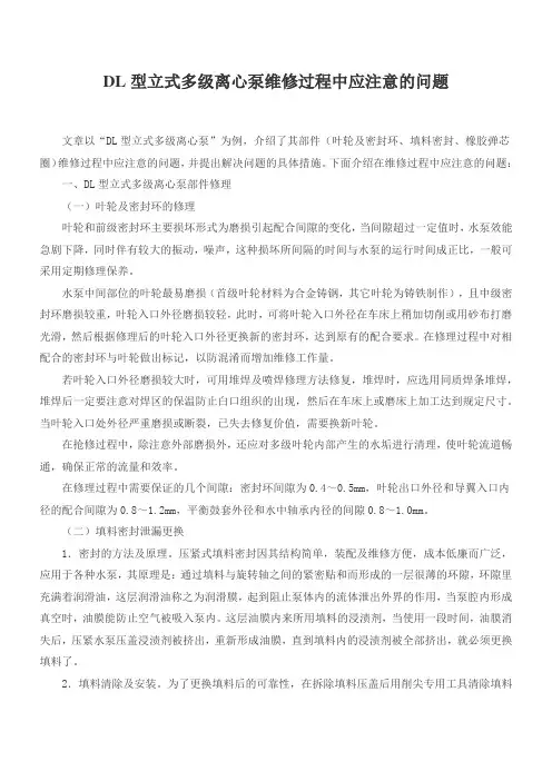 DL型立式多级离心泵维修过程中应注意的问题