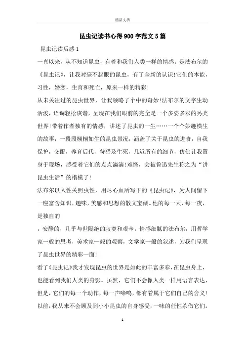 昆虫记读书心得900字范文5篇