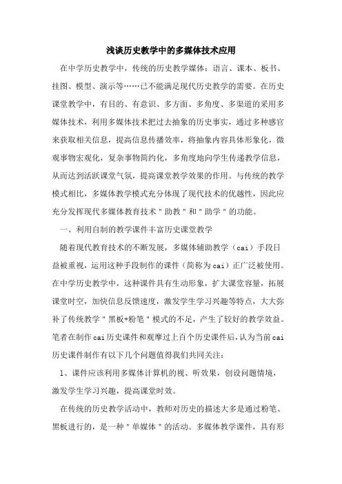 历史教学中多媒体技术应用