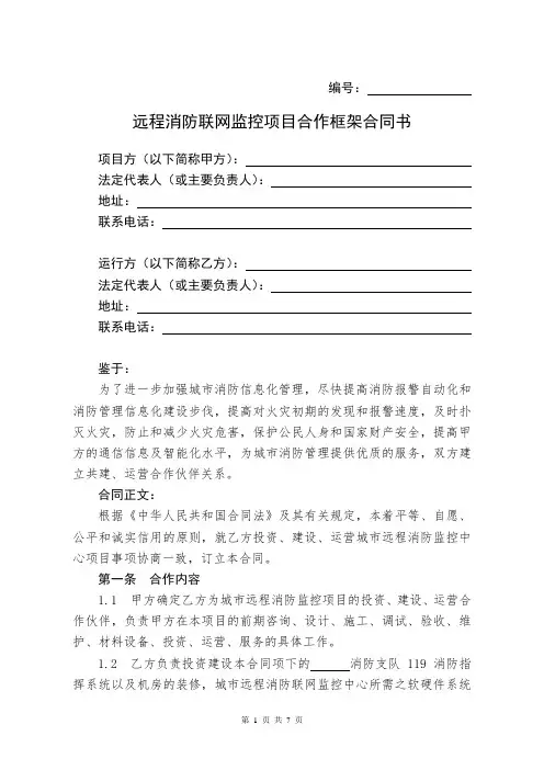 远程消防联网监控项目合作框架合同书