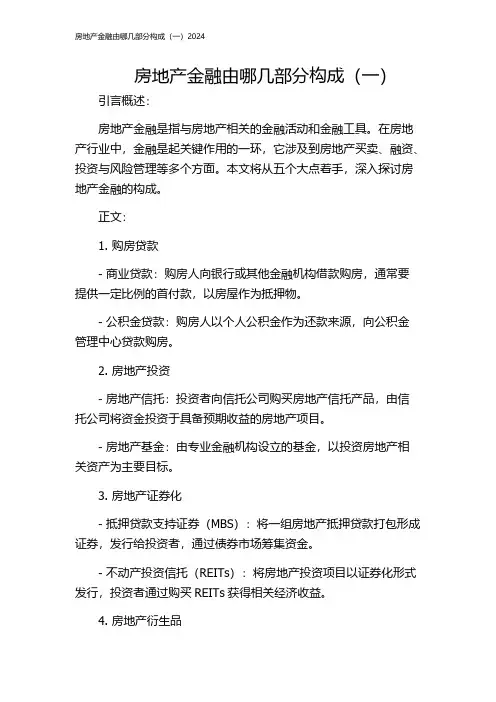 房地产金融由哪几部分构成(一)2024
