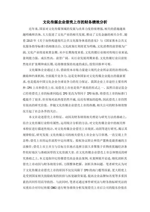 文化传媒企业借壳上市的财务绩效分析