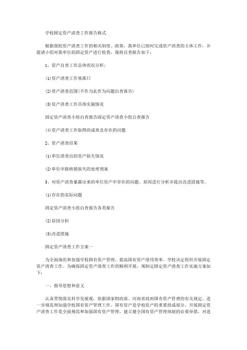 2019年学校固定资产清查工作报告【精选】