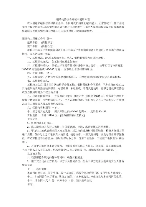 钢结构协议合同范本通用5篇