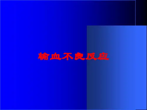 输血不良反应培训课件