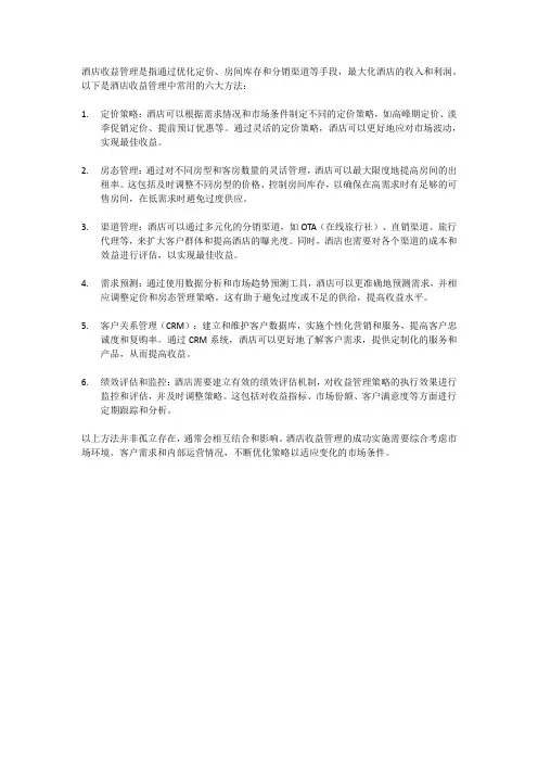 酒店收益管理六大方法