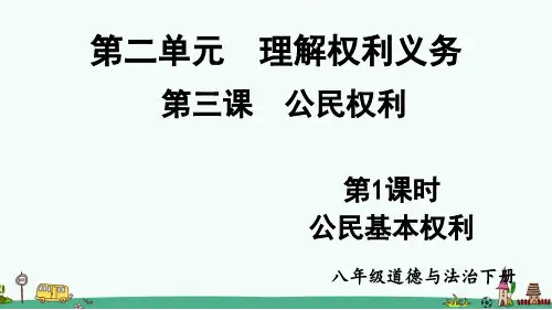 《公民基本权利》PPT【精品】课件