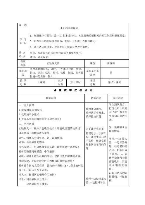 北师大版物理九年级全册14.1《简单磁现象》 教案