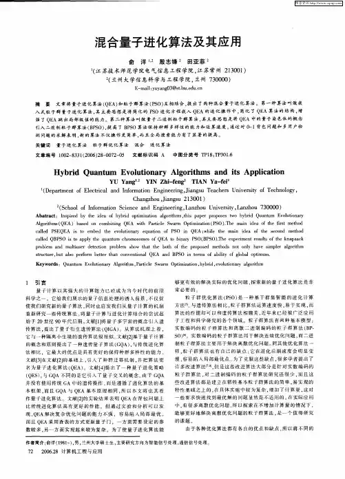 混合量子进化算法及其应用