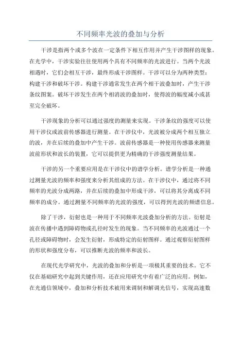 不同频率光波的叠加与分析