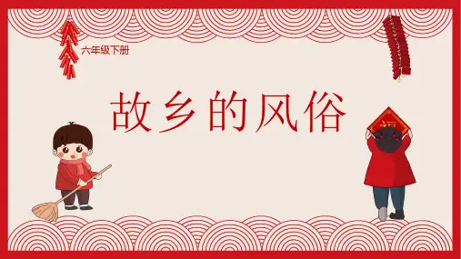 语文六年级下册第一单元习作《家乡的风俗》课件(共25张PPT)