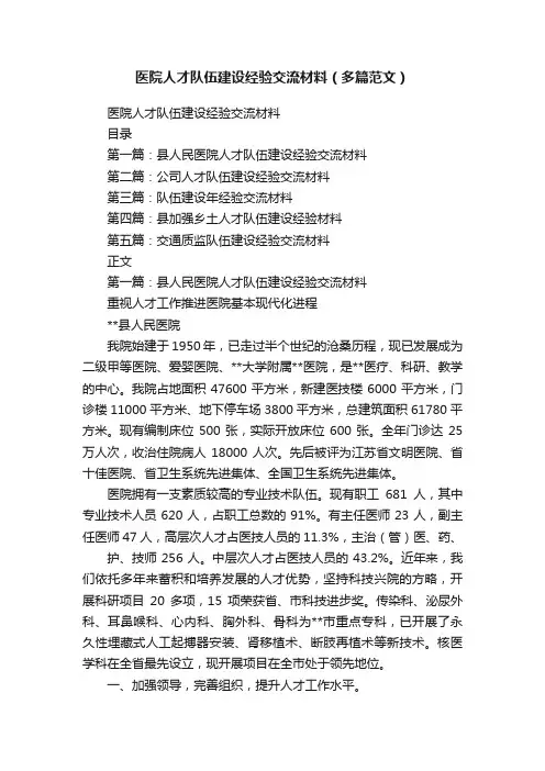 医院人才队伍建设经验交流材料（多篇范文）