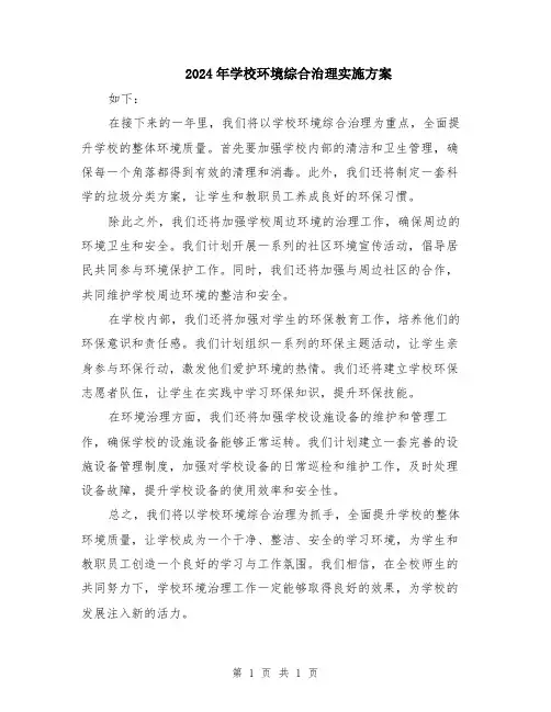 2024年学校环境综合治理实施方案