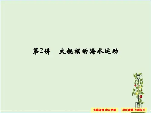 3-2《大规模的海水运动》解析