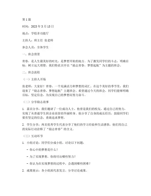 励志青春主题班会记录(3篇)