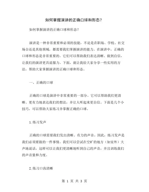 如何掌握演讲的正确口球和形态？