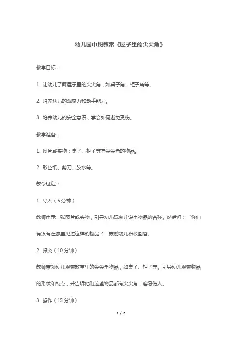 幼儿园中班教案《屋子里的尖尖角》