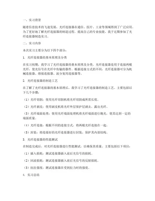 光纤连接器制造实习报告