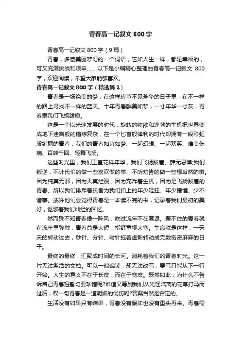 青春高一记叙文800字