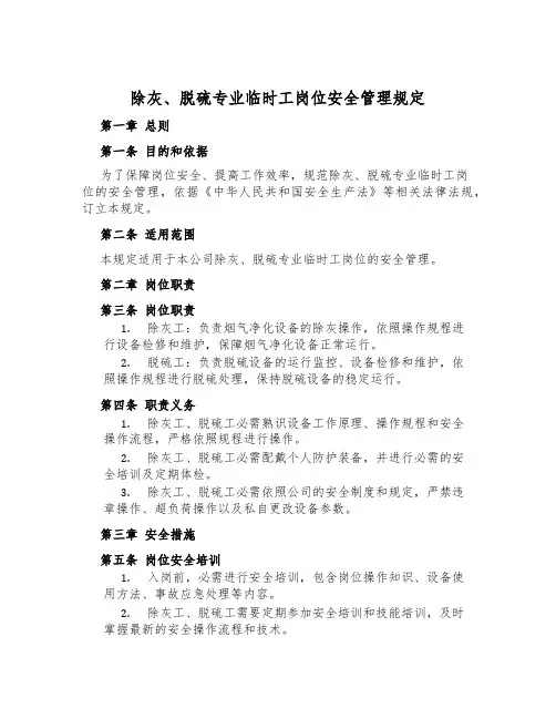 除灰、脱硫专业临时工岗位安全管理规定