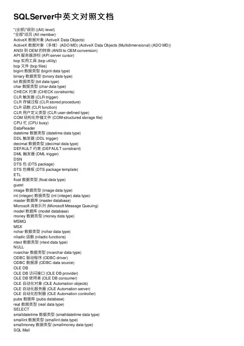 SQLServer中英文对照文档