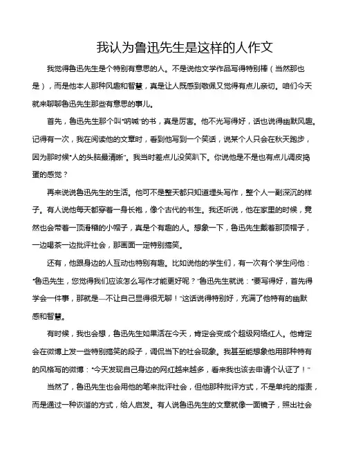 我认为鲁迅先生是这样的人作文
