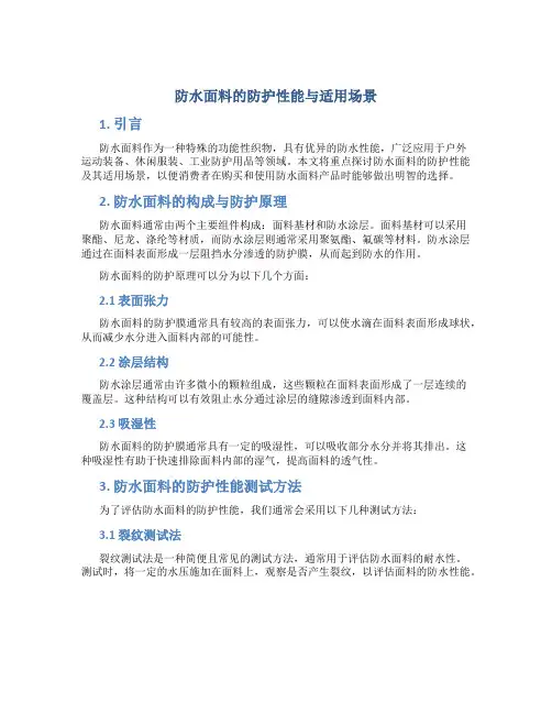 防水面料的防护性能与适用场景