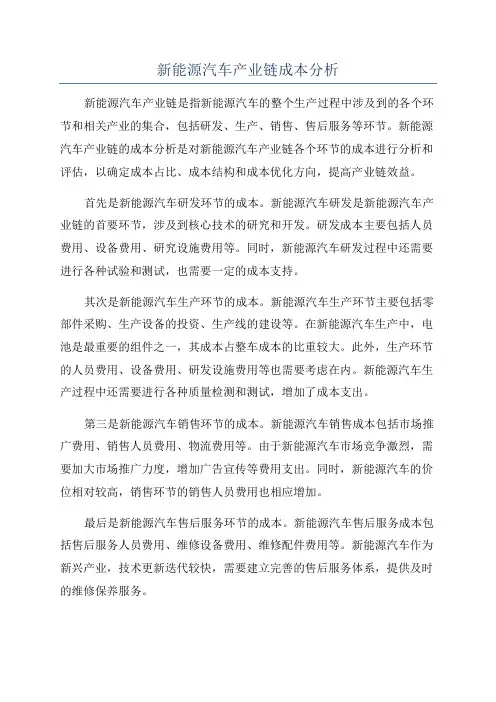 新能源汽车产业链成本分析