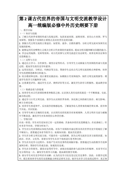 第2课古代世界的帝国与文明交流教学设计高一统编版必修中外历史纲要下册