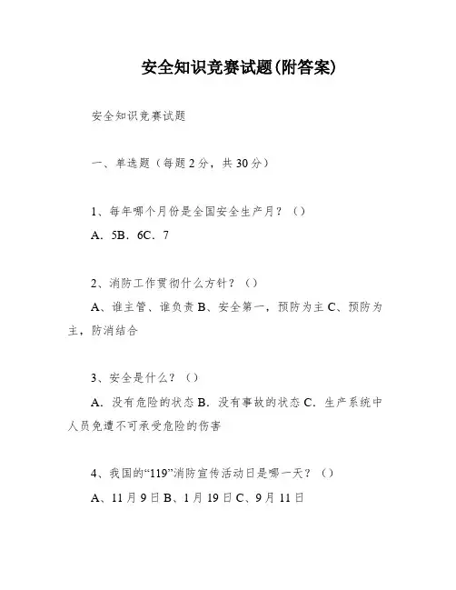安全知识竞赛试题(附答案)