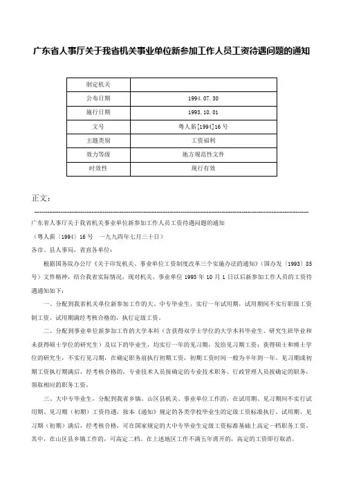 广东省人事厅关于我省机关事业单位新参加工作人员工资待遇问题的通知-粤人薪[1994]16号