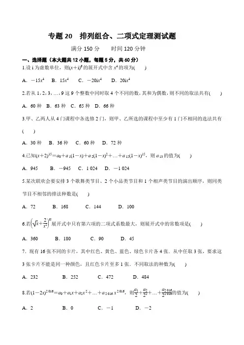 高考复习专题：排列组合、二项式定理测试题及答案