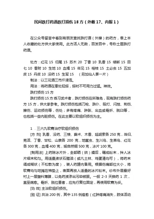 民间跌打药酒跌打损伤18方（外敷17、内服1）