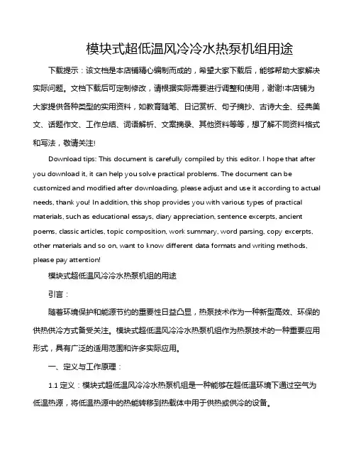 模块式超低温风冷冷水热泵机组用途