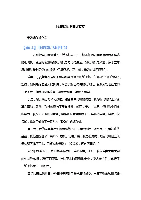 我的纸飞机作文