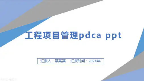 工程项目管理pdca ppt