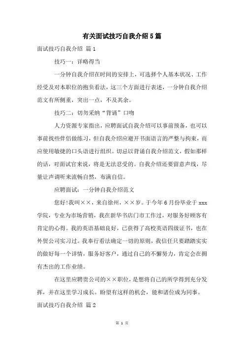 有关面试技巧自我介绍5篇