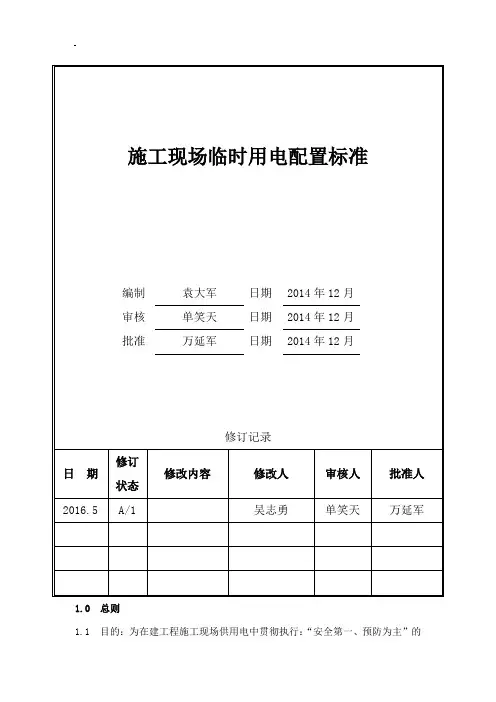 施工现场安全用电配置标准