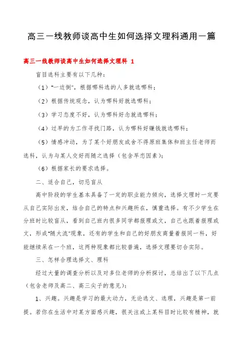 高三一线教师谈高中生如何选择文理科通用一篇