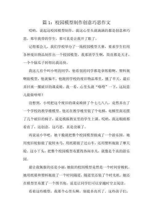 校园模型制作创意巧思作文精选10篇