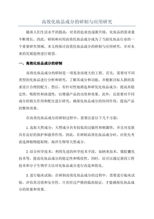 高效化妆品成分的研制与应用研究