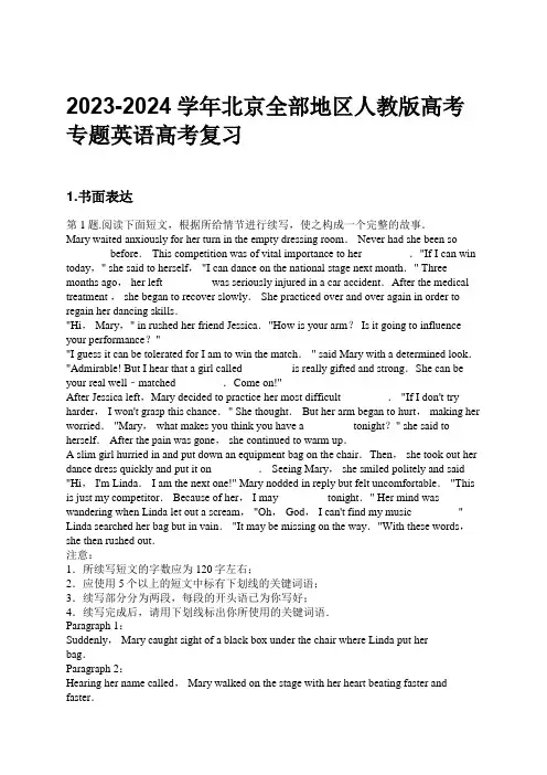 2023-2024学年北京全部地区人教版高考专题英语高考复习习题及解析