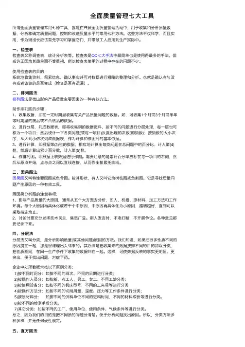 全面质量管理七大工具