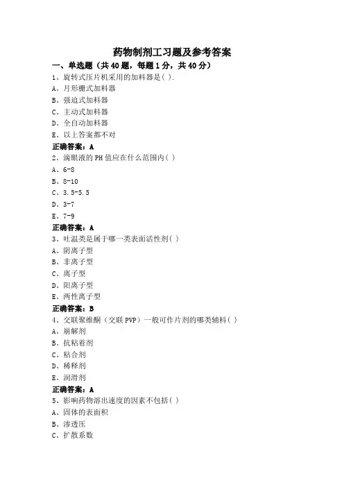 药物制剂工习题及参考答案