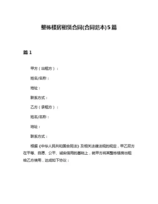 整栋楼房租赁合同(合同范本)5篇