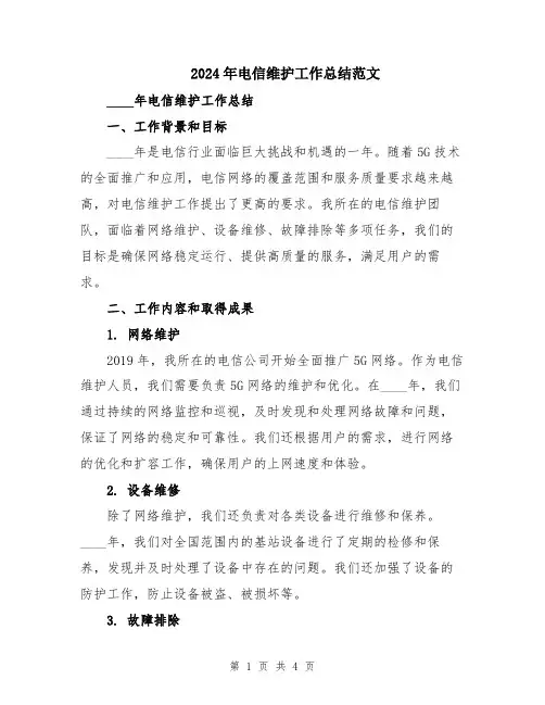2024年电信维护工作总结范文