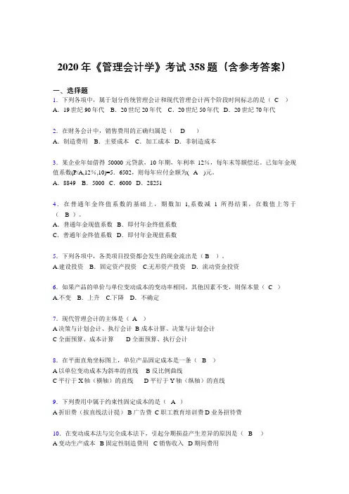 新版精选2020年《管理会计学》完整考试题库358题(含参考答案)