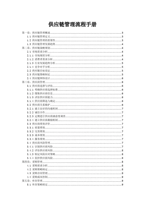 供应链管理流程手册