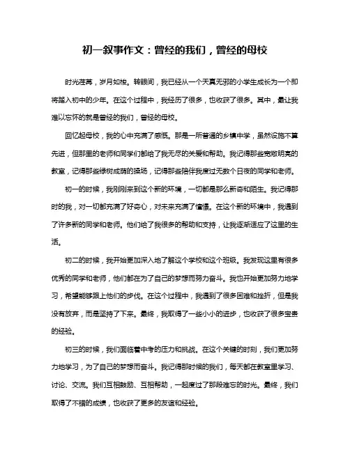 初一叙事作文：曾经的我们,曾经的母校
