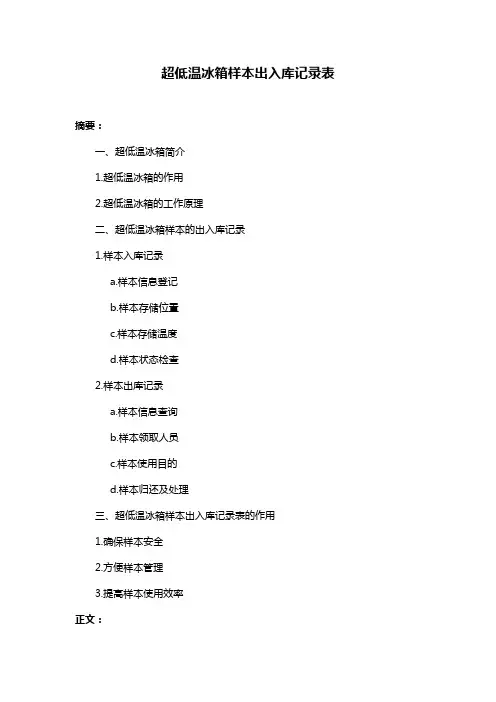 超低温冰箱样本出入库记录表